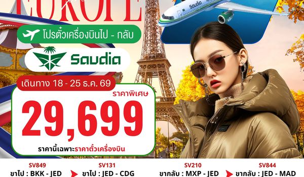 PEU-CDG03TK-SV โปรตั๋ว (CDG - MXP)