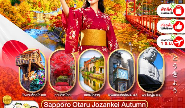 PJPCTS10-VZ PRO HOKKAIDO SAPPORO OTARU JOZENKEI AUTUMN 5D3N