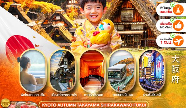 PJPKIX02-SL PRO OSAKA KYOTO AUTUMN TAKAYAMA SHIRAKAWAKO FUKUI FULL DAY 5D3N