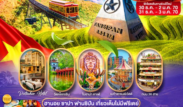 PVN-HAN03-VZ เวียดนามเหนือ ฮานอย ซาปา ฟานซิปัน เที่ยวเต็ม ไม่มีฟรีเดย์ พัก 4 ดาว