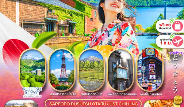 PJPCTS11-SL PRO HOKKAIDO SAPPORO RUSUTSU OTARU JUST CHILLING FREE DAY 5D3N