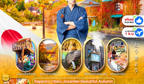 PJPCTS15-SL PRO HOKKAIDO SAPPORO OTARU JOZENKEI BEAUTIFUL AUTUMN 6D4N