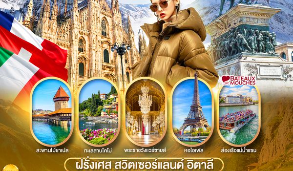 PEU-CDG03-SV ฝรั่งเศส สวิต อิตาลี 8 วัน 5 คืน