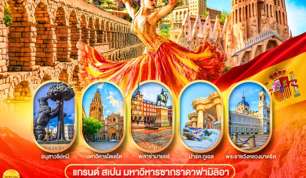 PEU-BCN02-SV แกรนด์สเปน (บาร์เซโลน่า-เซโกเบีย-โตเลโด-มาดริด) 8 วัน 5 คืน