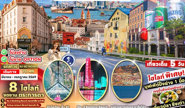 RJ-SCTAO001 CHINA QINGDAO WEIHAI 7D4N ทัวร์ เรียล เรียล...ชิงเต่า กำลังฮิต ไม่เอาท์แน่