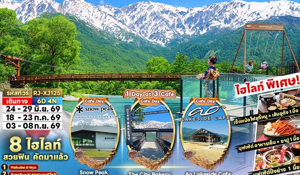 RJ-XJ125 TOKYO HAKUBA KAMIKOCHI FUJI 6D4N ทัวร์ เรียล เรียล…โตเกียว All In One