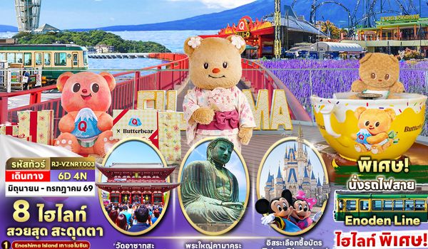 RJ-VZNRT003 TOKYO LAVENDER KAMAKURA ENOSHIMA FUJI 6D4N ทัวร์ เรียล เรียล...โตเกียว ประกายม่วง วิถีเกาะเอโนชิมะ