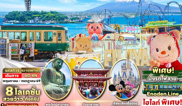 RJ-VZNRT002 TOKYO KAMAKURA ENOSHIMA FUJI ทัวร์ เรียล เรียล...โตเกียว คามาคุระ วิถีซีรีส์