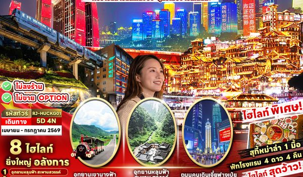 RJ-HUCKG01 CHINA CHONGQING WULONG ทัวร์ เรียล เรียล...ฉงชิ่ง สุดอเมซิ่ง เริ่ดเลยล่ะ