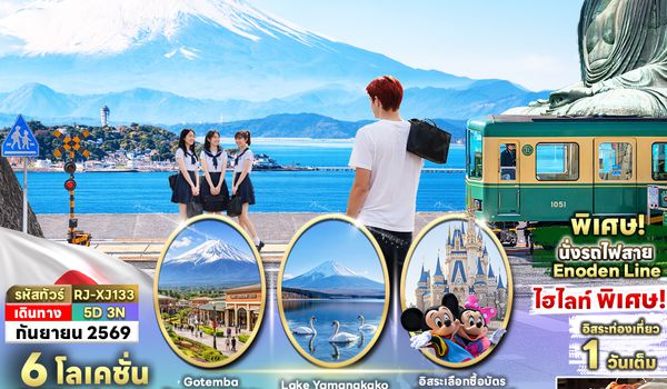 RJ-XJ133 TOKYO KAMAKURA ENOSHIMA FUJI 5D3N ทัวร์ เรียล เรียล...โตเกียว ฟิลลหวานๆ