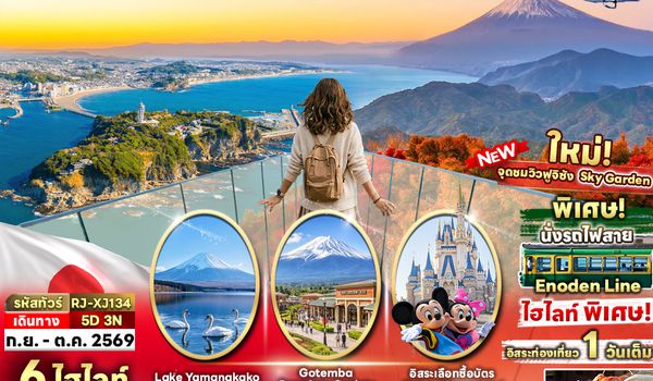 RJ-XJ134 TOKYO IZU PANORAMA KAMAKURA FUJI 5D3N ทัวร์ เรียล เรียล...โตเกียว เปิดตัว ระเบียงกระจก