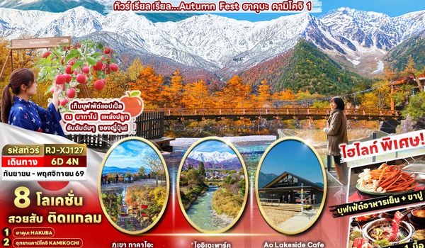 RJ-XJ127 HAKUBA KAMIKOCHI FUJI TOKYO APPLE PICKING 6D4N ทัวร์ เรียล เรียล…Autumn Fest ฮาคุบะ คามิโคจิ 1
