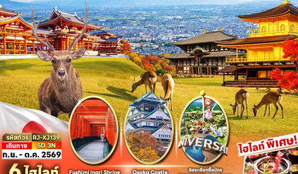 RJ-XJ139 OSAKA UJI NARA KYOTO FREEDAY 5D3N ทัวร์ เรียล เรียล...Autumn Fest ชิล ชิม ช้อป แชะ