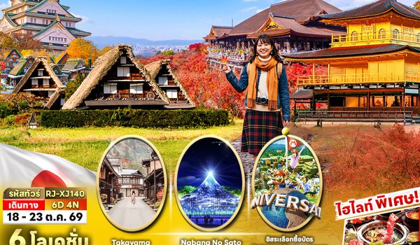 RJ-XJ140 OSAKA KYOTO SHIRAKAWAGO TAKAYAMA 6D4N ทัวร์ เรียล เรียล...Autumn Fest เส้นทางที่คุ้นเคย