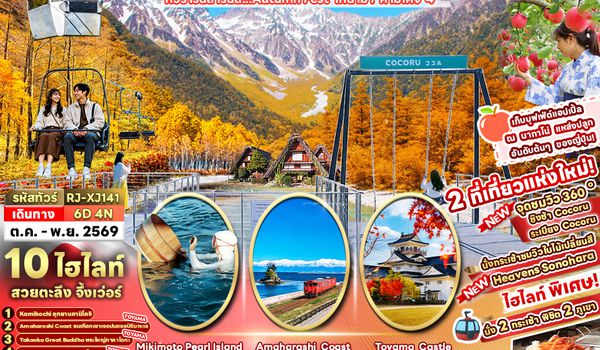 RJ-XJ141 TOYAMA KAMIKOCHI MIE NAGANO FUJI APPLE PICKING 6D4N ทัวร์ เรียล เรียล...Autumn Fest โทยาม่า คามิโคจิ 4