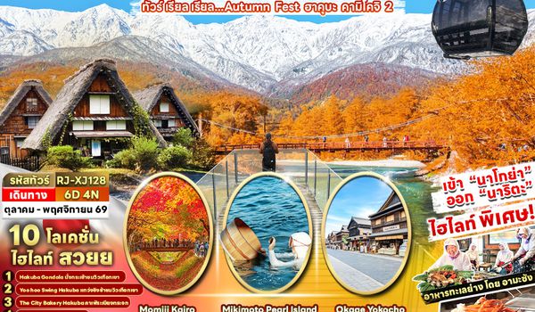 RJ-XJ128 HAKUBA KAMIKOCHI MIE NAGOYA FUJI TOKYO 6D4N ทัวร์ เรียล เรียล...Autumn Fest ฮาคุบะ คามิโคจิ 2