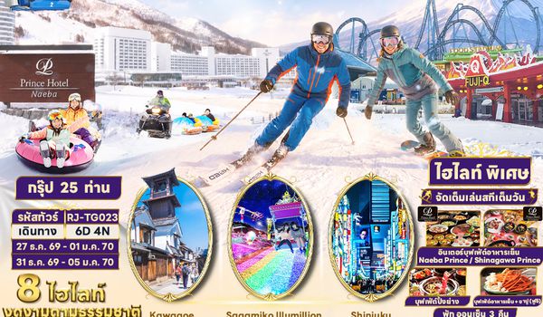 RJ-TG023 NEW YEAR NAEBA SKI RESORT TOKYO FUJI KAWAGOE SAGAMIKO ทัวร์ เรียล เรียล...Winter Fest สกีรีสอร์ท หิมะปีใหม่
