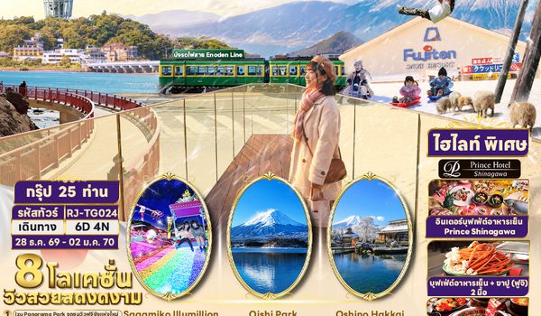 RJ-TG024 NEW YEAR TOKYO KAMAKURA IZU PANORAMA FUJI 6D4N ทัวร์ เรียล เรียล...Winter Fest ไอเลิฟ ฟูจิ