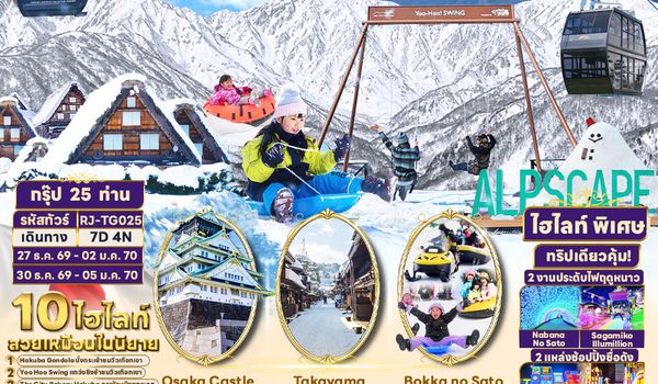 RJ-TG025 NEW YEAR OSAKA TOKYO HAKUBA TAKAYAMA SHINHOTAKA FUJI 7D4N ทัวร์ เรียล เรียล...Winter Fest Golden Route หิมะ New year (เข้าโอซาก้า-ออกโตเกียว)