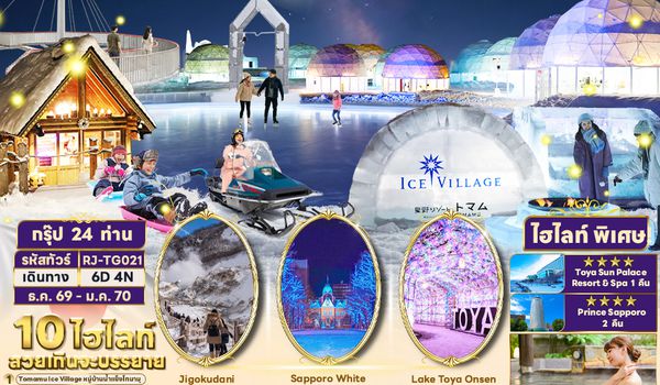 RJ-TG021 NEW YEAR HOKKAIDO TOMAMU TOYA KIRORO SAPPORO 6D4N ทัวร์ เรียล เรียล...Winter Fest New Year หิมะ ปูพรมขาว (เข้า-ออกฮอกไกโด)