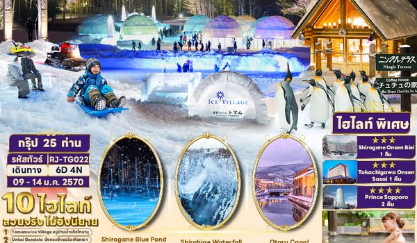 RJ-TG022 HOKKAIDO TOMAMU BIEI KIRORO SAPPORO 6D4N ทัวร์ เรียล เรียล...Winter Fest ฮอกไกโด ปูพรมขาว (เข้า-ออกฮอกไกโด)