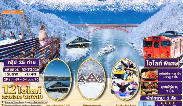 RJ-TG026 NEW YEAR NAGOYA TOKYO TOYAMA HAKUBA FUJI 7D4N ทัวร์ เรียล เรียล...Winter Fest หิมะปีใหม่ โคตรคูลล (เข้านาโกย่า-ออกโตเกียว)