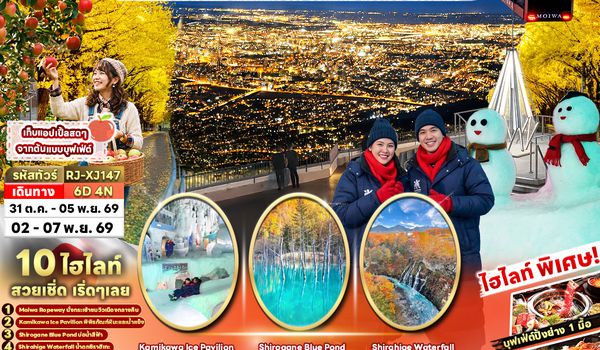 RJ-XJ147 HOKKAIDO SAPPORO ASAHIKAWA KAMIKAWA 6D4N ทัวร์ เรียล เรียล...Autumn Fest ฮอกไกโด แอปเปิ้ล เมืองเหนือ