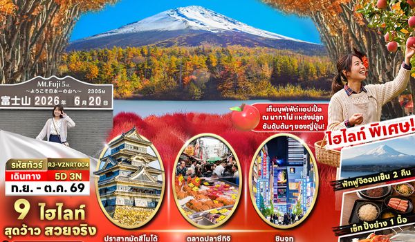 RJ-VZNRT004 TOKYO FUJI NAGANO MATSUMOTO ทัวร์ เรียล เรียล...Autumn Fest โตเกียวฟูจิ แอปเปิ้ลใกล้ฉัน (เข้า-ออกโตเกียว)
