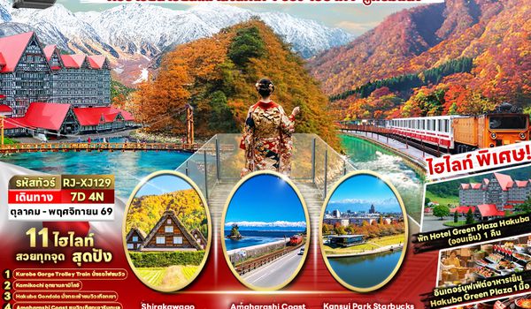 RJ-XJ129 TOYAMA HAKUBA KAMIKOCHI OSAKA 7D4N ทัวร์ เรียล เรียล...AUTUMN FEST โอซาก้า ปูพรมแดง (เข้า-ออกโอซาก้า)