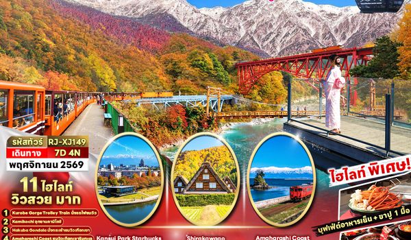 RJ-XJ149 TOYAMA HAKUBA KAMIKOCHI OSAKA 7D4N ทัวร์ เรียล เรียล...Autumn Fest โอซาก้า ปูพรมแดง 2 (เข้า-ออกโอซาก้า)