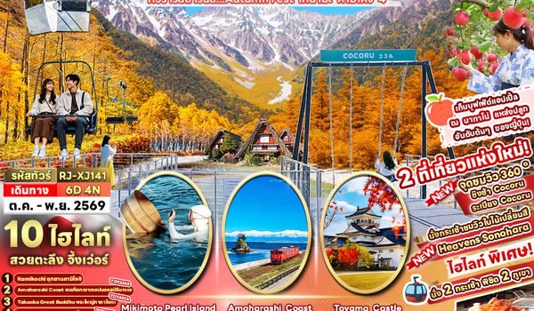 RJ-XJ141 TOYAMA KAMIKOCHI MIE NAGANO FUJI APPLE PICKING 6D4N ทัวร์ เรียล เรียล...Autumn Fest โทยาม่า คามิโคจิ 4