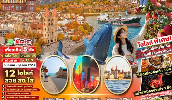 RJ-VZYNT002 CHINA QINGDAO WEIHAI YANTAI 7D5N ทัวร์ เรียล เรียล...ชิงเต่า Autumn Vibes