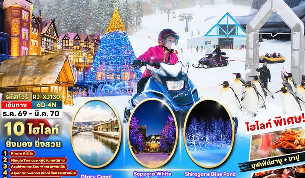 RJ-XJ130 HOKKAIDO KIRORO ASAHIKAWA SAPPORO 6D4N ทัวร์ เรียล เรียล...Winter Fest ฮอกไกโด หิมะขาว มาตรฐาน (เข้า-ออกฮอกไกโด)