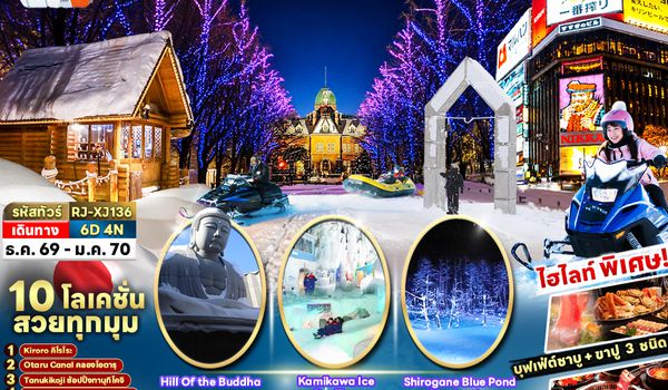 RJ-XJ136 NEW YEAR HOKKAIDO KIRORO ASAHIKAWA SAPPORO 6D4N ทัวร์ เรียล เรียล...Winter Fest ฮอกไกโด หิมะขาวปีใหม่ (เข้า-ออกฮอกไกโด)