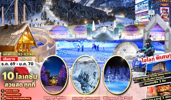 RJ-XJ148 NEW YEAR HOKKAIDO TOMAMU KIRORO SAPPORO 6D4N ทัวร์ เรียล เรียล...Winter Fest ฮอกไกโด หิมะแสงสีปีใหม่ (เข้า-ออกฮอกไกโด)