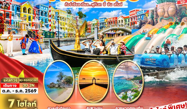 RJ-9GPQC001 VIETNAM PHUQUOC 3D2N ทัวร์ เรียล เรียล...ฟูก๊วก ซี ซัน สไมล์