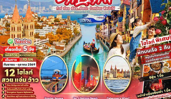 RJ-VZYNT003 CHINA QINGDAO DALIAN 7D5N ทัวร์ เรียล เรียล...ชิงเต่า ต้าเหลียน ฟีลมันใช่