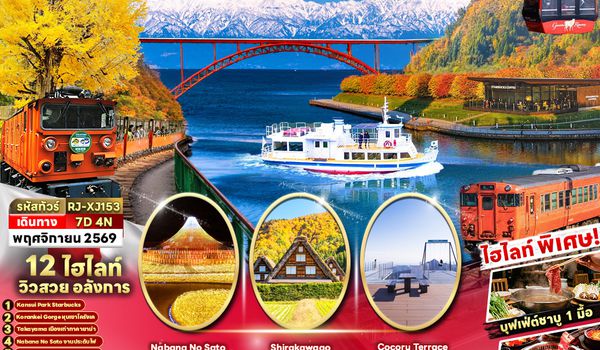 RJ-XJ153 TOYAMA MIE KUROBE KORANKEI OSAKA 7D4N ทัวร์ เรียล เรียล...Autumn Fest รวมมิตร ที่ฮิตเว่อร์