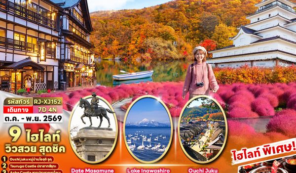 RJ-XJ152 SENDAI  ZAO  FUKUSHIMA YAMAGATA 7D4N ทัวร์ เรียล เรียล…Autumn Fest เซนได ทั้งใจ (เข้า-ออก โตเกียว)
