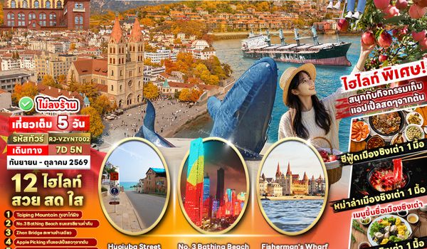 RJ-VZYNT002 CHINA QINGDAO WEIHAI YANTAI 7D5N ทัวร์ เรียล เรียล...ชิงเต่า Autumn Vibes