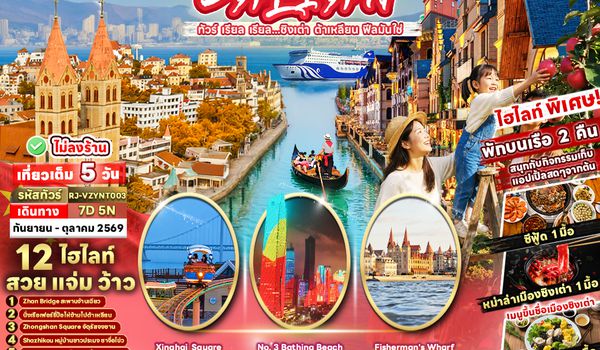 RJ-VZYNT003 CHINA QINGDAO DALIAN 7D5N ทัวร์ เรียล เรียล...ชิงเต่า ต้าเหลียน ฟีลมันใช่