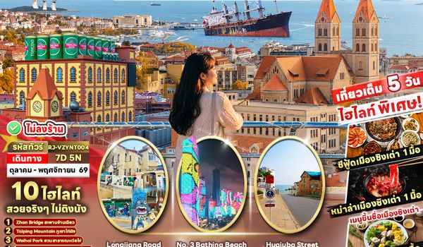 RJ-VZYNT004 CHINA QINGDAO WEIHAI YANTAI AUTUMN 7D5N ทัวร์ เรียล เรียล...ชิงเต่า Autumn ฟินจัดเต็ม