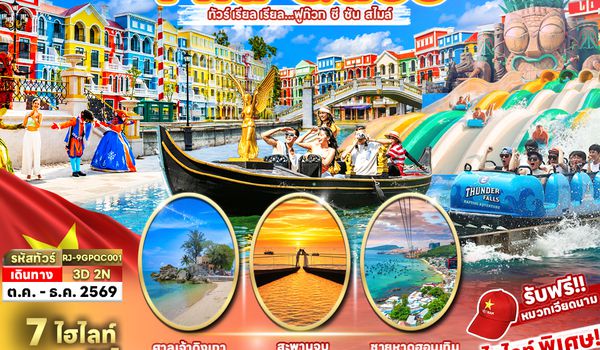 RJ-9GPQC001 VIETNAM PHUQUOC 3D2N ทัวร์ เรียล เรียล...ฟูก๊วก ซี ซัน สไมล์