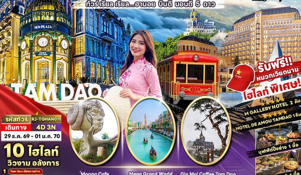 RJ-TGHAN011 NEWYEAR VIETNAM HANOI SAPA TAMDAO 4D3N ทัวร์ เรียล เรียล...ฮานอย บินดี นอนดี 5 ดาว