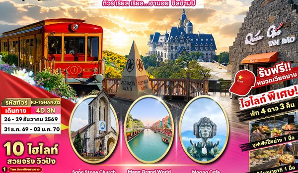 RJ-TGHAN012 NEWYEAR VIETNAM HANOI SAPA TAMDAO 4D3N ทัวร์ เรียล เรียล...ฮานอย ชิลข้ามปี