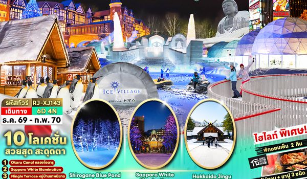 XJ143 HOKKAIDO TOMAMU ASAHIKAWA SAPPORO 6D4N ทัวร์ เรียล เรียล...Winter Fest ฮอกไกโด หมู่บ้านน้ำแข็งใส