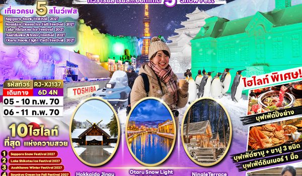 RJ-XJ137 HOKKAIDO SNOW FESTIVAL 6D4N ทัวร์ เรียล เรียล…ฮอกไกโด 5 Snow Fest (เข้า-ออก ฮอกไกโด)