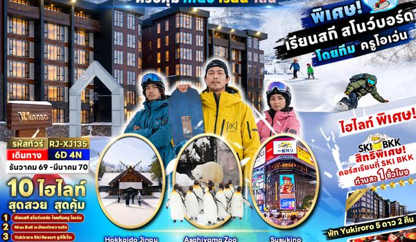 RJ-XJ135 HOKKAIDO YU KIRORO SNOWBOARD SKI TRIP 6D4N ทัวร์ เรียล เรียล…Winter Fest มือใหม่เรียน สโนว์บอร์ด และ สกี (เข้า-ออก ฮอกไกโด)