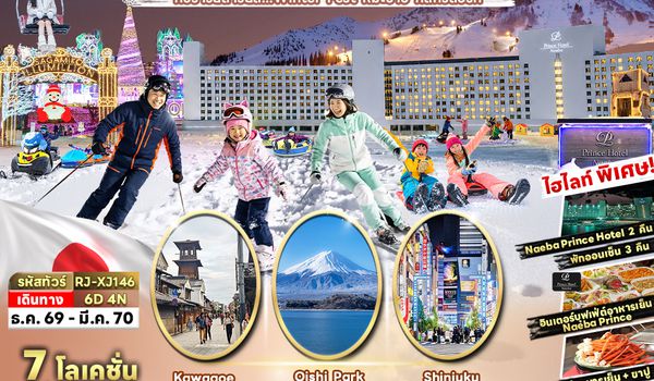 RJ-XJ146 NAEBA SKI RESORT FUJI KAWAGOE TOKYO 6D4N ทัวร์ เรียล เรียล…Winter Fest หิมะขาว ที่สกีรีสอร์ท (เข้า-ออกโตเกียว)