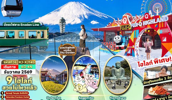 RJ-XJ145 TOKYO FUJI KAMAKURA ENOSHIMA FREEDAY 6D4N ทัวร์ เรียล เรียล…Winter Fest วันหยุดสุดหรรษา (เข้า-ออกโตเกียว)